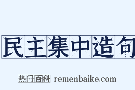 民主集中造句是什么意思的图片